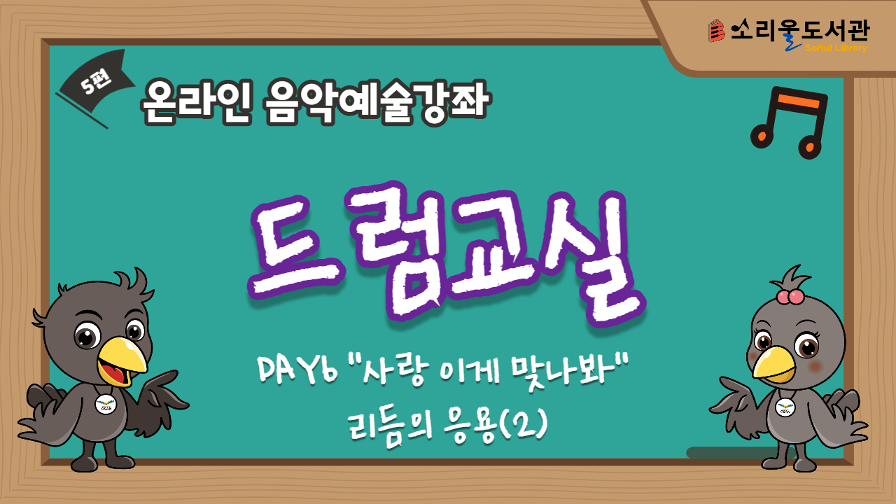 5.DAY6<사랑이게 맞나봐> 리듬의 응용(2)